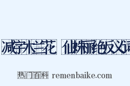 减字木兰花·仙姝丽绝反义词是什么意思的图片